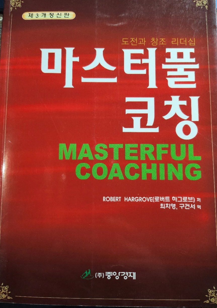 《마스터풀 코칭》 실제 책 표지
