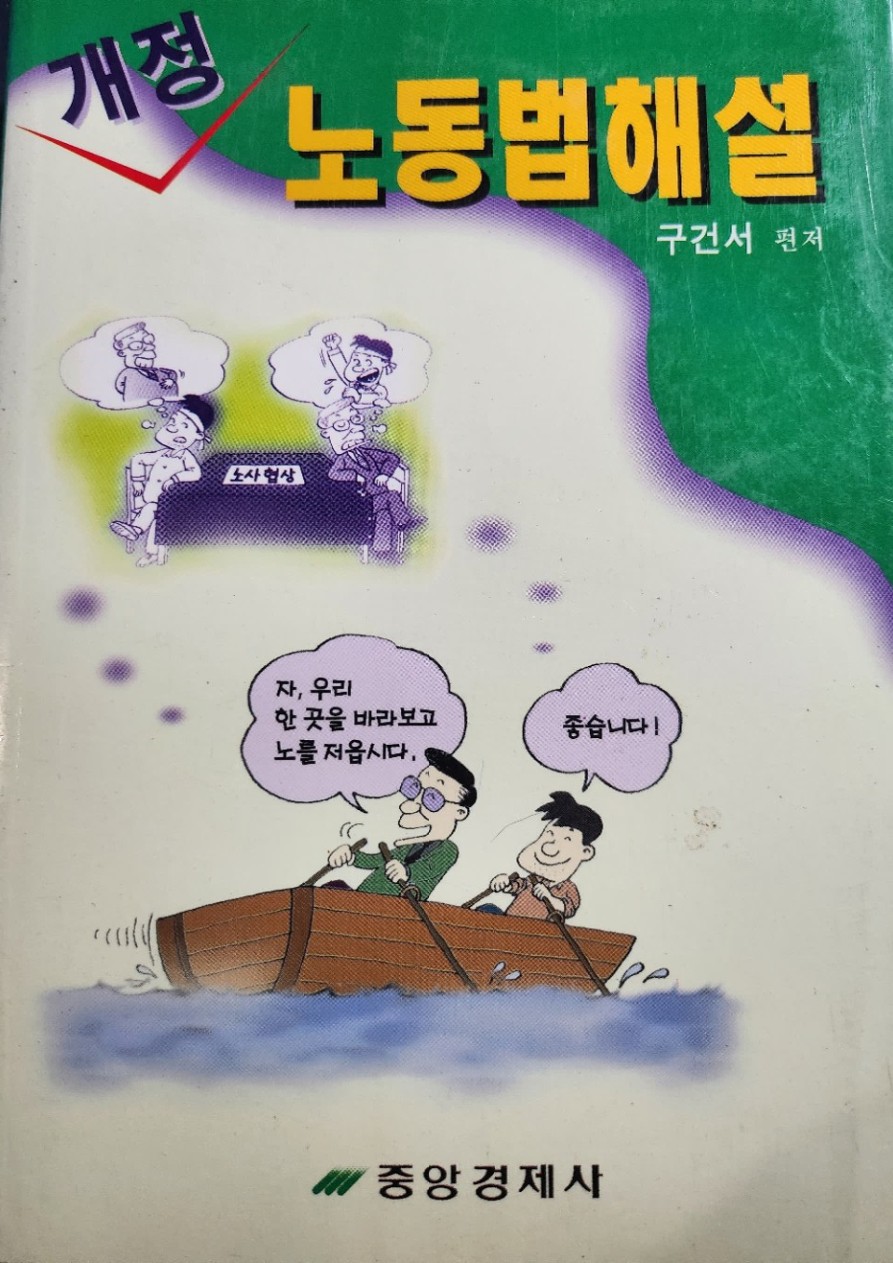 개정 노동법해설 1997년 실제 표지