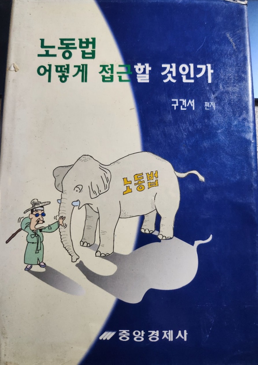 노동법 어떻게 접근할 것인가 1996년 실제 표지