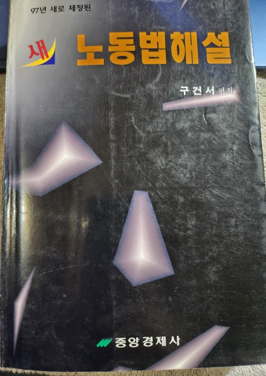 새 노동법해설 1997 실제 표지