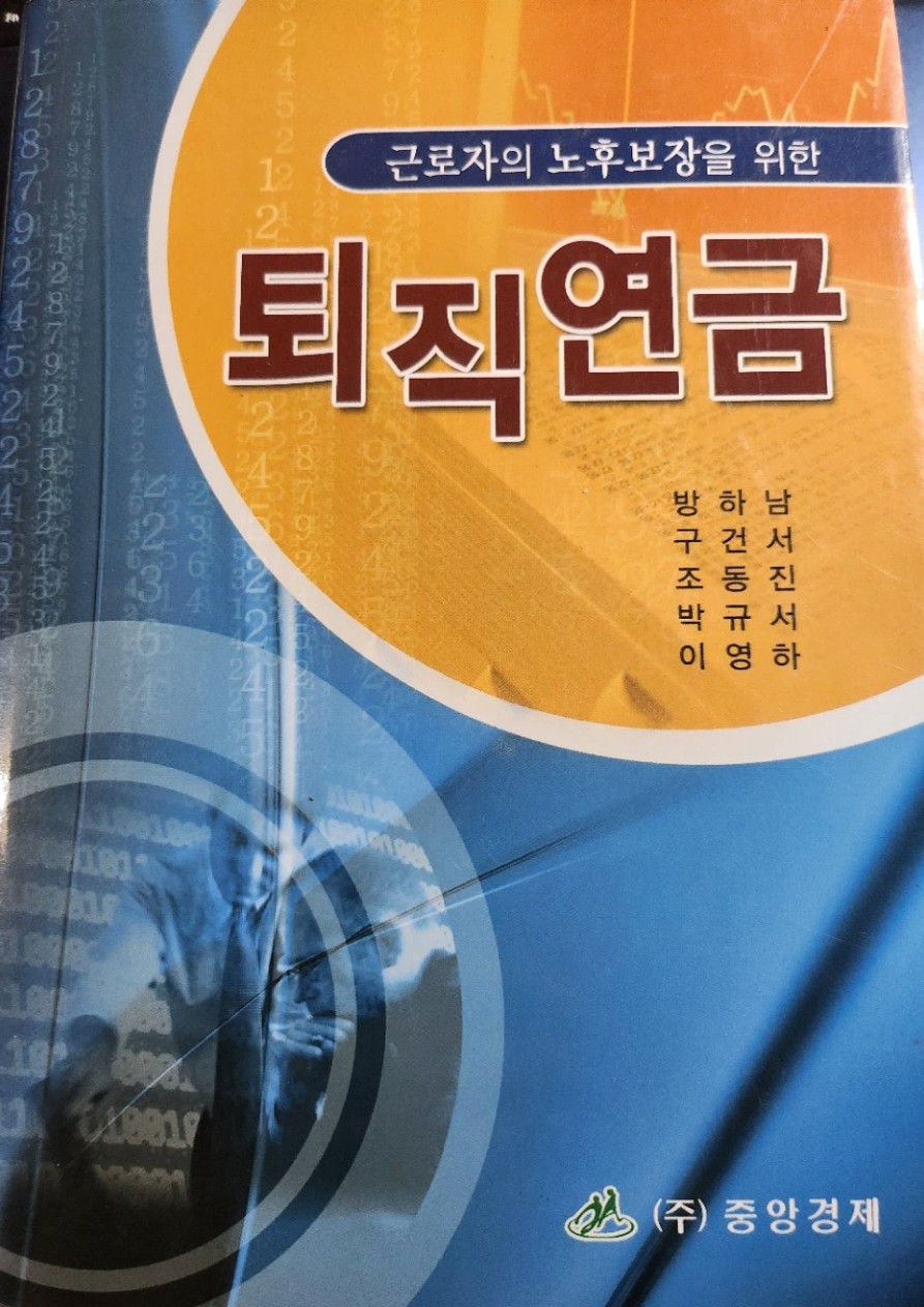 퇴직연금(공저) 실제 표지