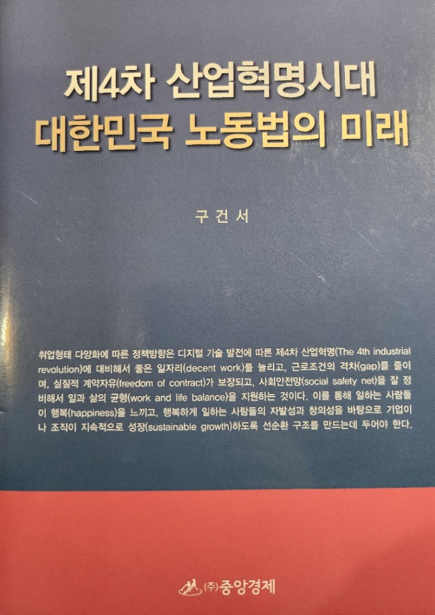 제4차산업혁명시대 대한민국 노동법의 미래 실제 표지