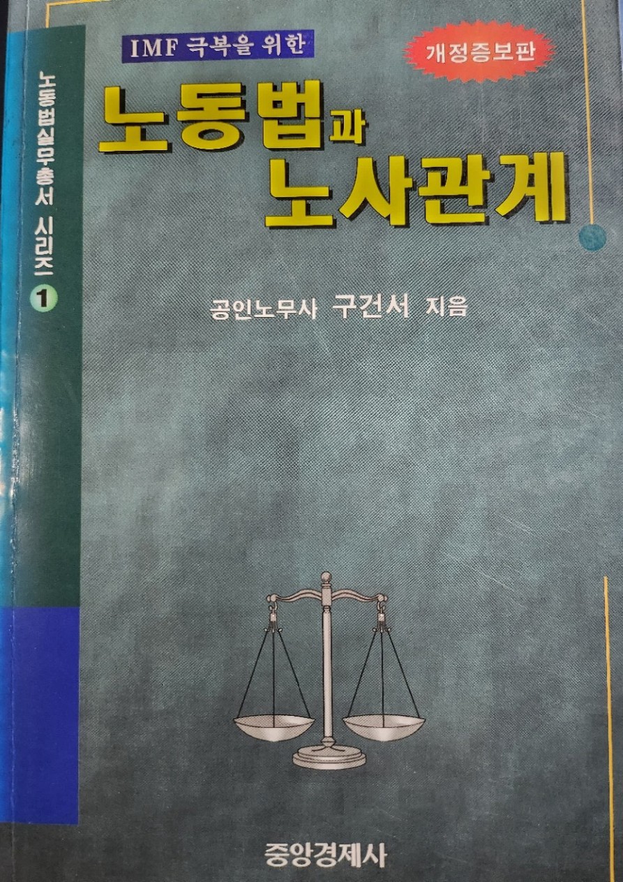 imf 극복을 위 한노동법과 노사관계 실제 표지