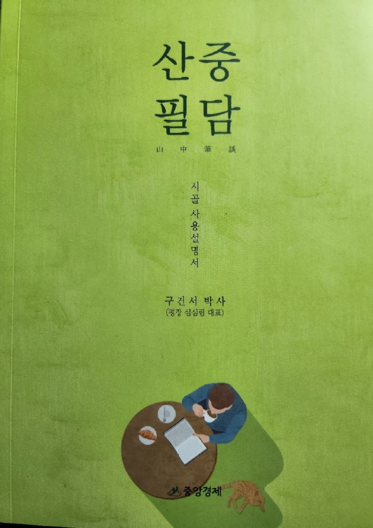산중필담 실제 책 표지