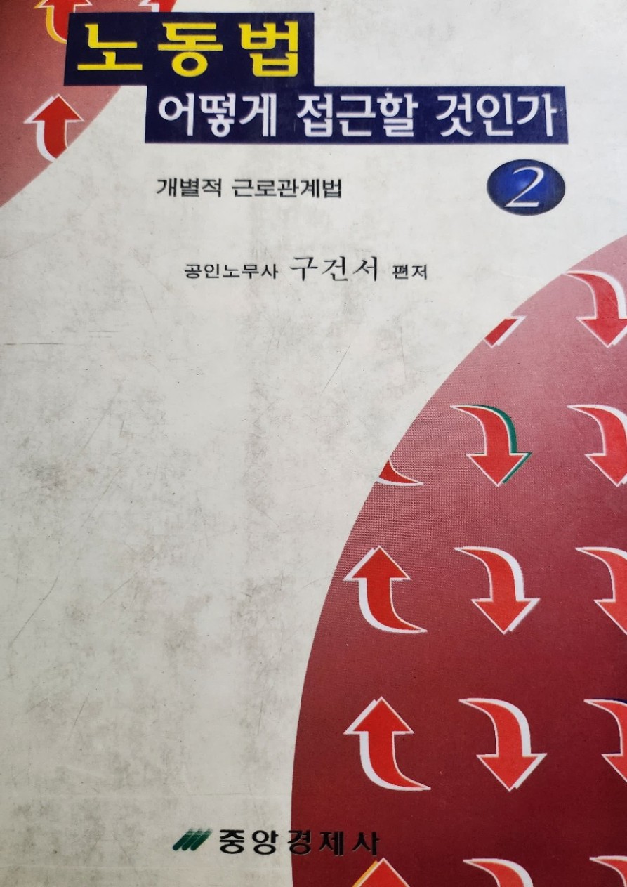노동법 어떻게 접근할 것인가 1997 개별근로관계법 실제 표지