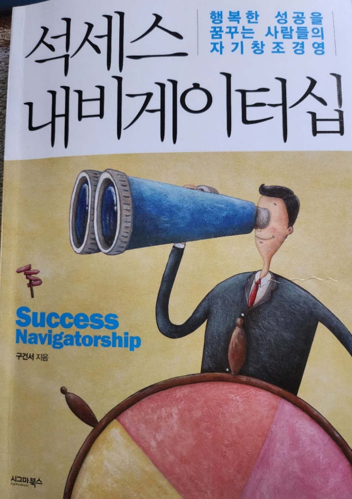 《석세스 내비게이터십》 실제 책 표지