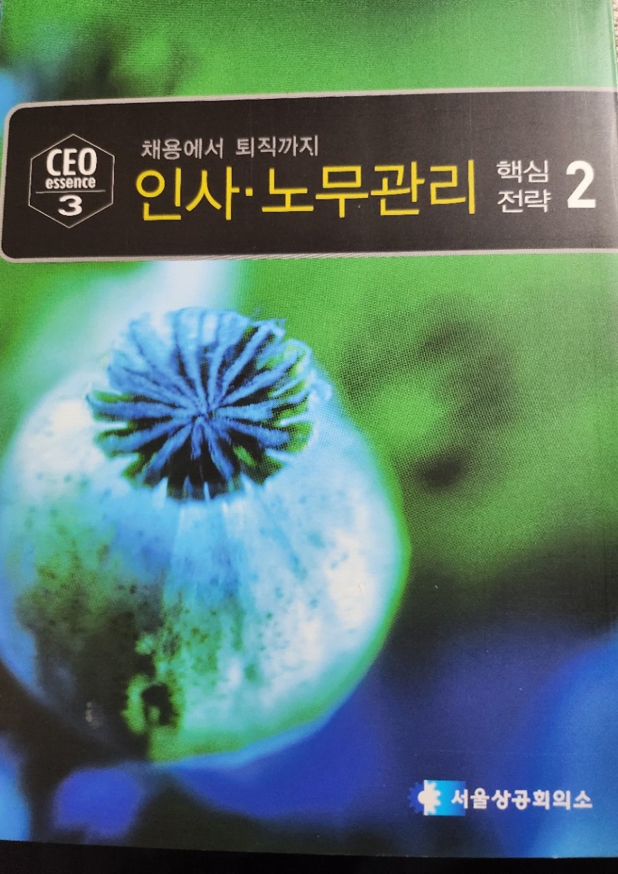 CEO를 위한 인사노무관리 상공회의소 실제 표지