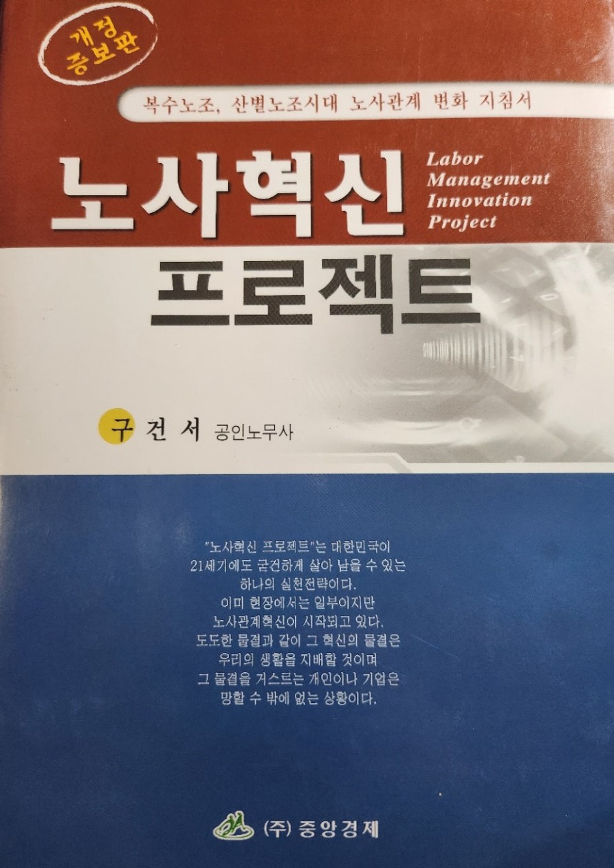 개정증보판 노사혁신 프로젝트 실제 표지