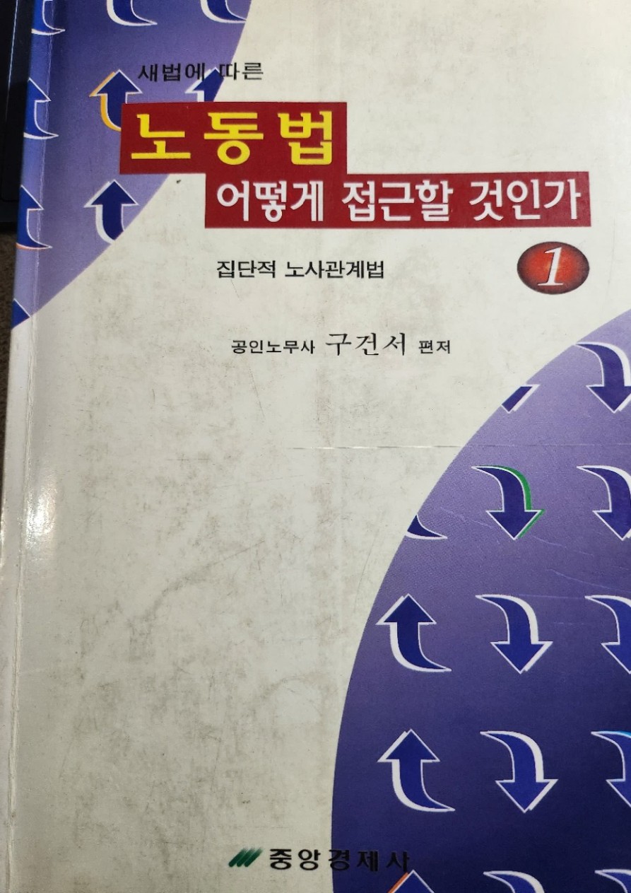 노동법 어떻게 접근할 것인가 1997 노사관계법 실제 표지