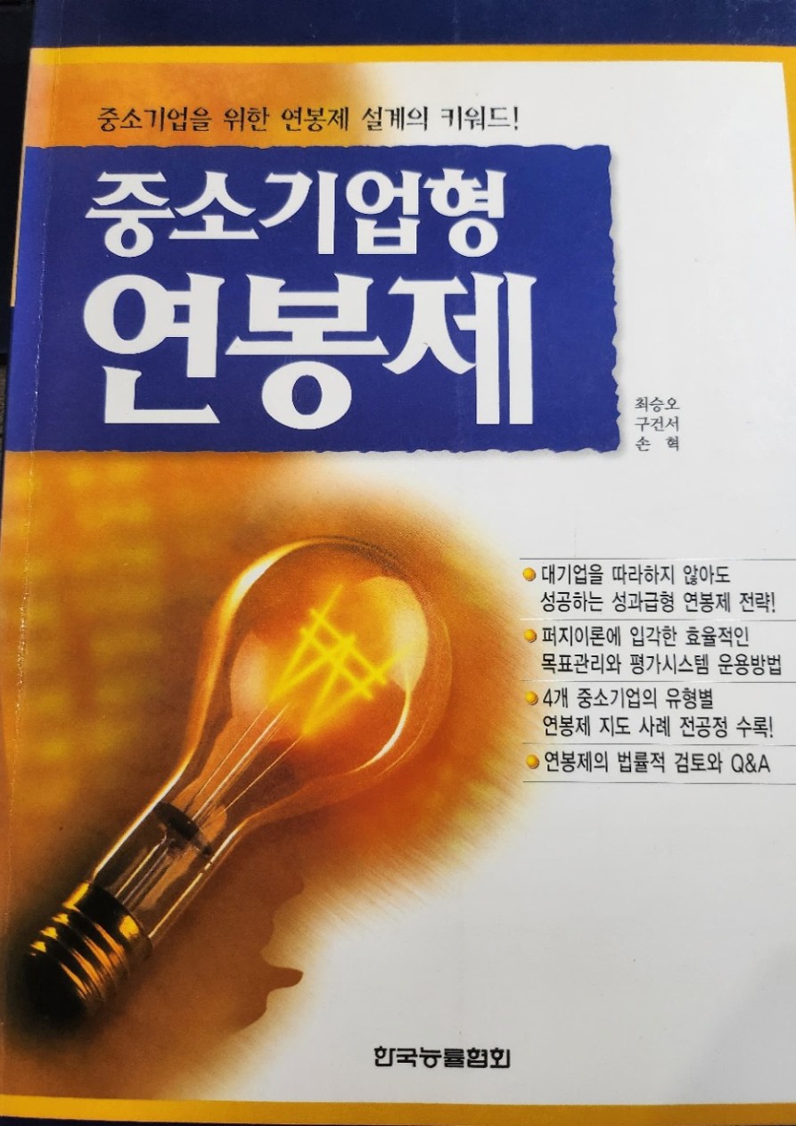 중소기업형 연봉제(공저) 실제 표지