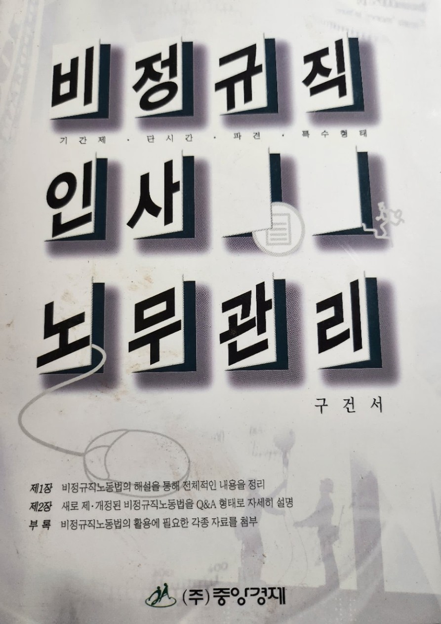 비정규직 인사노무관리 중앙경제 실제 표지