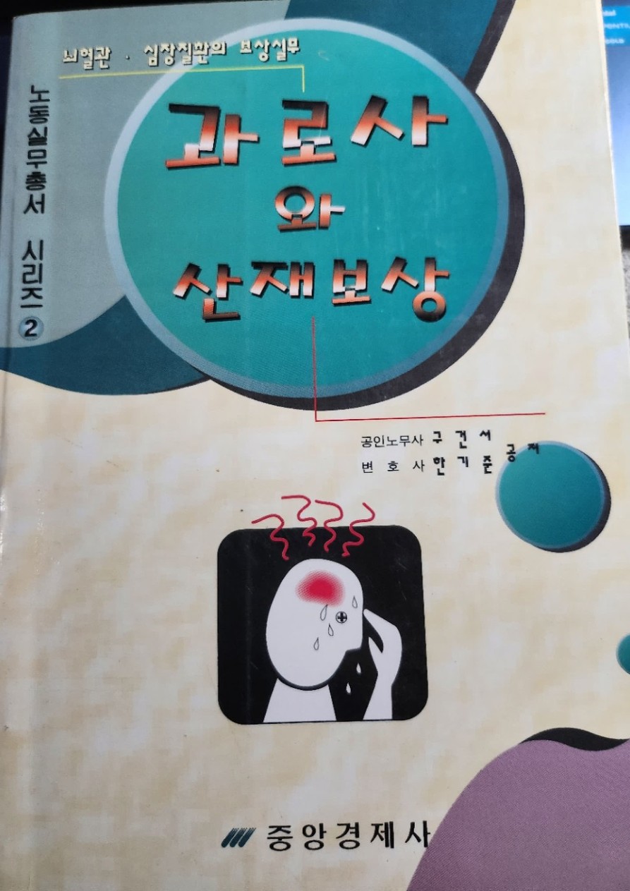 과로사와 산재보상(공저) 실제 표지