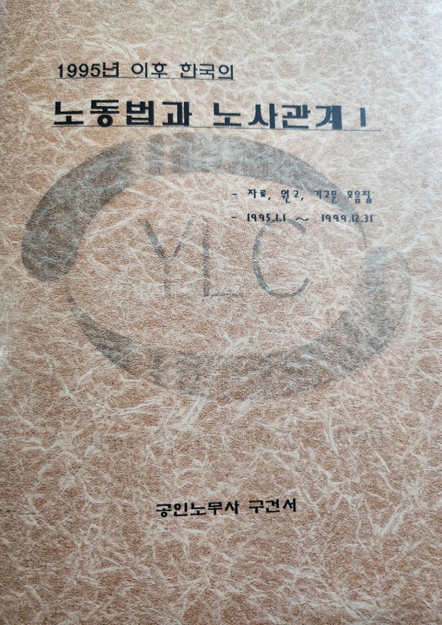 1995년 이후 한국의 노사관계와 노동법 실제 표지