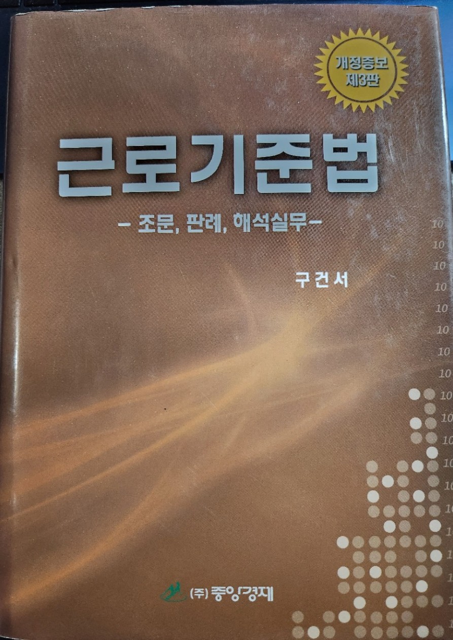 근로기준법 제3개정판 실제 표지